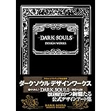 DARK SOULS DESIGN WORKS (ファミ通の攻略本)