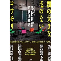 Amazon.co.jp: 斬首の森 : 澤村伊智: 本