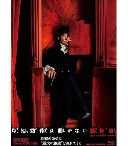 Amazon.co.jp: 【初回生産限定 豪華版 ブルーレイBOX】 岸辺露伴は動か