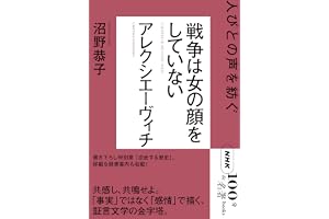 ＮＨＫ「１００分ｄｅ名著」ブックス　アレクシエーヴィチ　戦争は女の顔をしていない　人びとの声を紡ぐ
