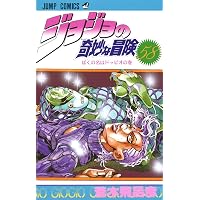 ジョジョの奇妙な冒険 62 (ジャンプコミックス) | 荒木 飛呂彦 |本