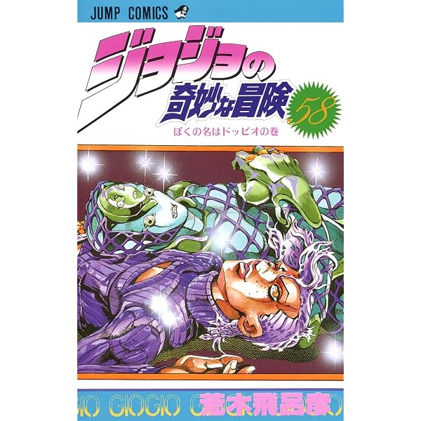 ジョジョの奇妙な冒険 59 (ジャンプコミックス) | 荒木 飛呂彦 |本