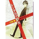 レンタルマギカ 最後の魔法使いたち (角川スニーカー文庫)