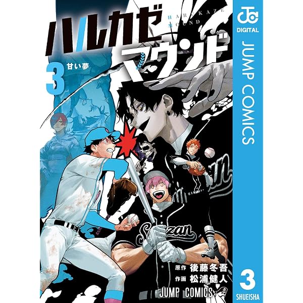 Amazon.co.jp: ハルカゼマウンド 4 (ジャンプコミックスDIGITAL) eBook