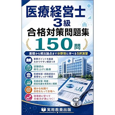 Amazon.co.jp 売れ筋ランキング: 医療経営士 の中で最も人気のある商品です