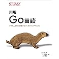 実用 Go言語 ―システム開発の現場で知っておきたいアドバイス