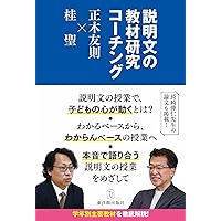 具体化・推測でつくる 小学校国語 説明文指導法 | 土居 正博 |本