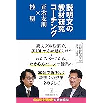説明文の教材研究のコーチング 正木友則×桂聖 | 正木 友則, 桂
