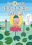 心が「ほっ」とするほとけさまの50の話: 「幸せへの近道」が見えてくる (王様文庫)