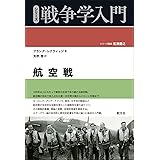 航空戦 (シリーズ戦争学入門)