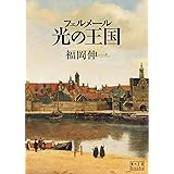 フェルメール 光の王国 (翼の王国books)