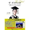 ザ・ギフティッド 14歳でカナダのトップ大学に合格した天才児の勉強法