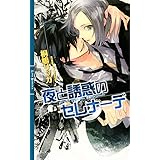 夜と誘惑のセレナーデ (リンクスロマンス)
