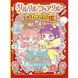 リルリルフェアリル ようせいたちのぬりえデザインブック100 愛 瀬谷 本 通販 Amazon