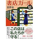 書店ガール (PHP文芸文庫)