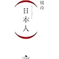 (日本人) (幻冬舎文庫)