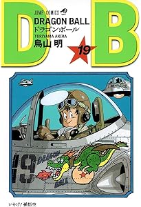 DRAGON BALL 20 (ジャンプコミックス) | 鳥山 明 |本 | 通販 | Amazon