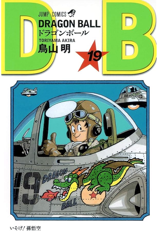 ドラゴンボール　1〜18巻　鳥山明 DRAGON BALL 18 (ジャンプコミックス) | 鳥山 明 |本 | 通販