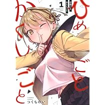 かくしごと Amazon.co.jp: ひめごとかくしごと(1) (ヤングマガジンKC) : つくもの
