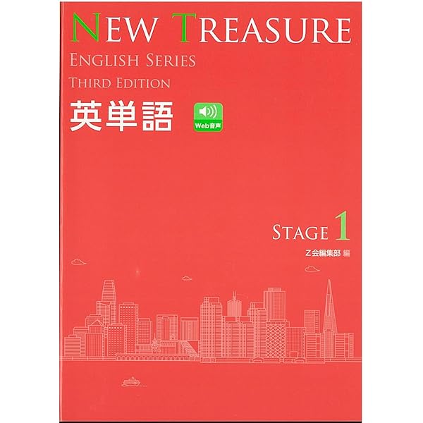 NEW TREASURE英単語: 学校専用 (STAGE 1) (ENGLISH SERIES) | Z会編集