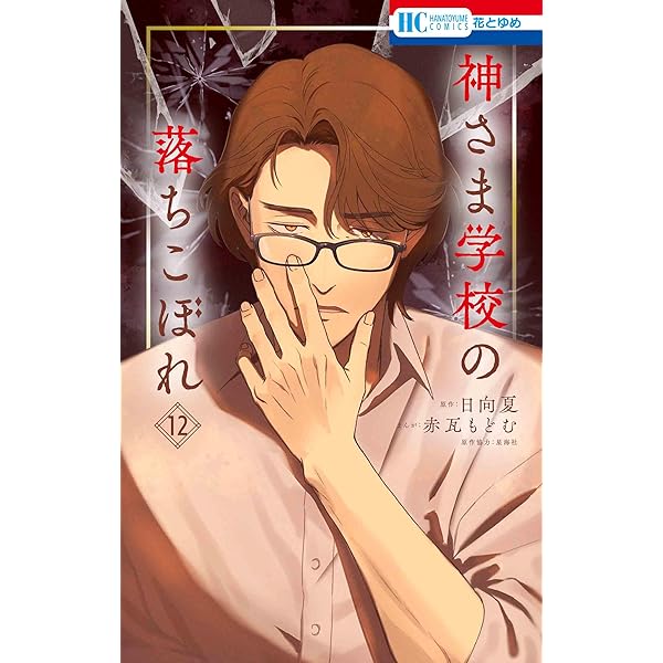 神さまにちからをもらったはなし 全10巻 Amazon.co.jp: 神さま学校の落ちこぼれ 10 (花とゆめコミックス