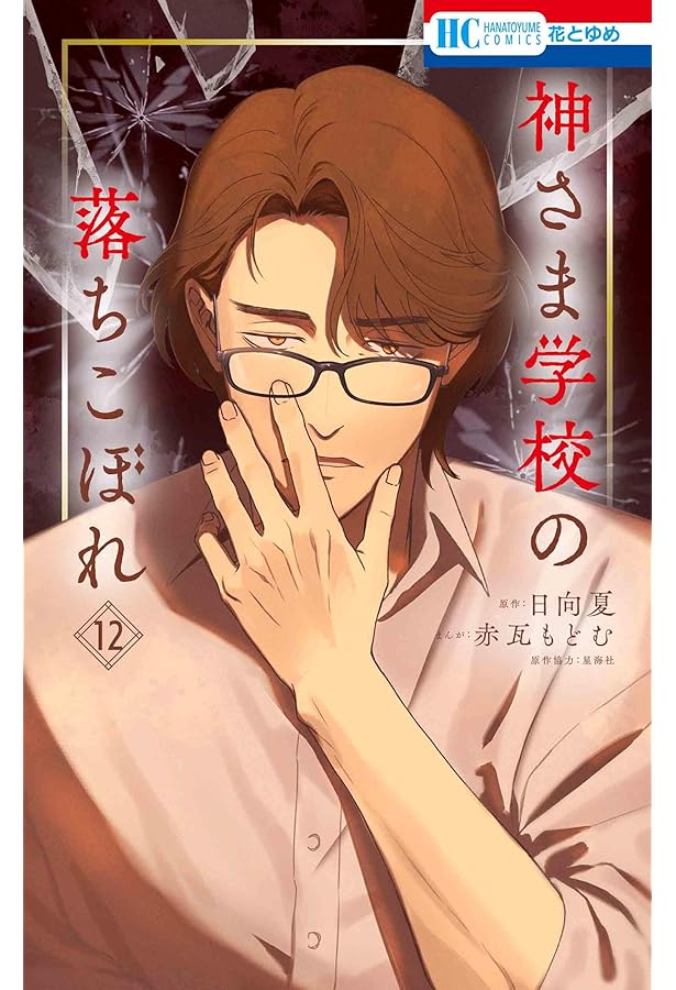 Amazon.co.jp: 神さま学校の落ちこぼれ 10 (花とゆめコミックス) : 赤