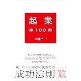 起業神100則