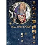 百人一首解明 巻一: 詠み人に隠された秘密