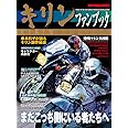 キリン ファンブック (Motor Magazine Mook)