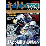 キリン ファンブック (Motor Magazine Mook)