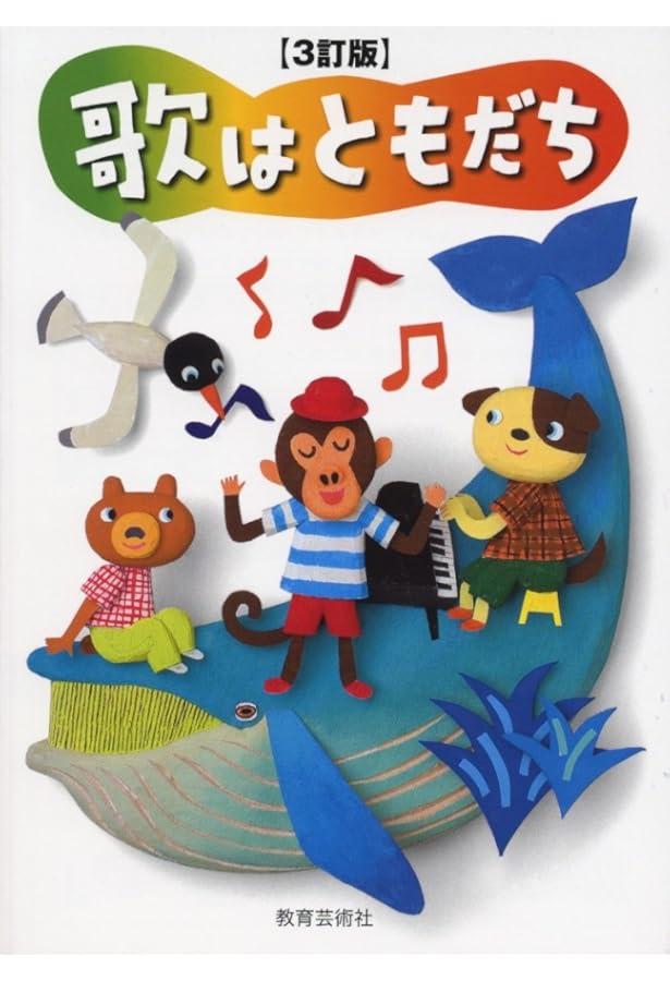 Amazon.co.jp: 6訂版 歌はともだち ／ 教育芸術社 : 本