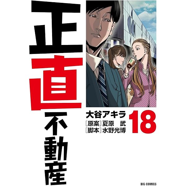 Amazon.co.jp: 正直不動産 (20) (ビッグコミックス) : 大谷 アキラ 