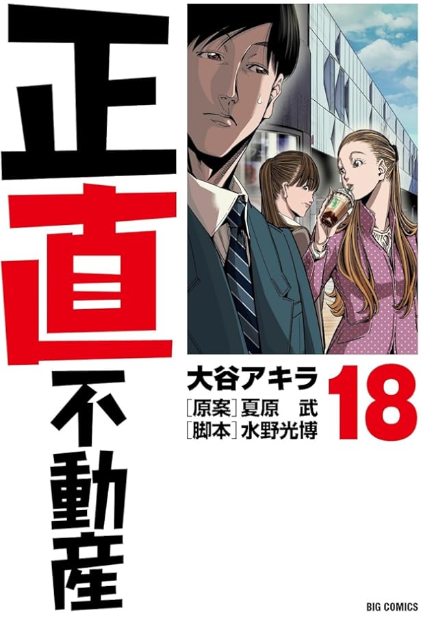 Amazon.co.jp: 正直不動産 (17) (ビッグコミックス) : 大谷 アキラ 