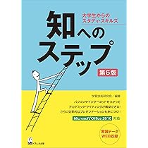 知へのステップ 第5版 ―大学生からのスタディ・スキルズ | 学習技術  