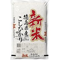 令和3年度　　徳島産　新米こしひかり　玄米25キロ Amazon.co.jp: 新米【精米】令和7年 徳島県産コシヒカリ 白米5kg