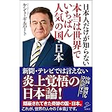 日本人だけが知らない本当は世界でいちばん人気の国・日本 (SB新書)