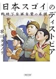 「日本スゴイ」のディストピア 戦時下自画自賛の系譜 (朝日文庫)