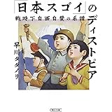 「日本スゴイ」のディストピア 戦時下自画自賛の系譜 (朝日文庫)