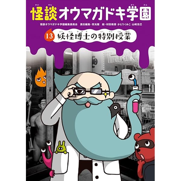 怪談オウマガドキ学園(14)あやしい月夜の通学路 | 常光 徹, 怪談