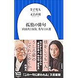 孤独の俳句　～「山頭火と放哉」名句１１０選～（小学館新書）