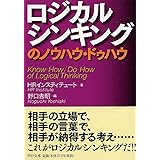 ロジカルシンキングのノウハウ・ドゥハウ (PHP文庫)