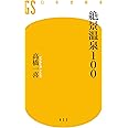 絶景温泉100 (幻冬舎新書)