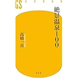 絶景温泉100 (幻冬舎新書)