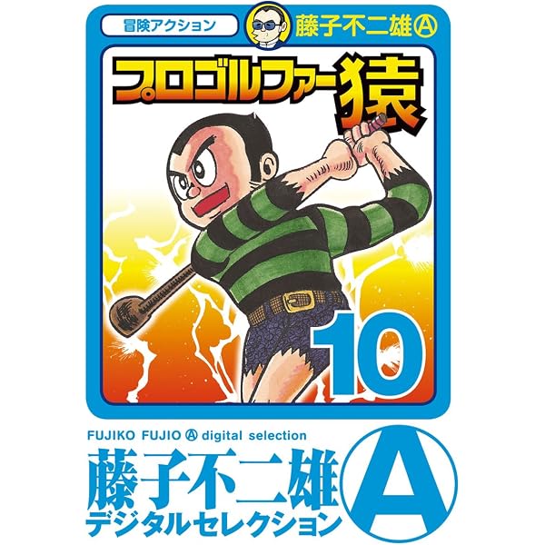 Amazon.co.jp: プロゴルファー猿（11） (藤子不二雄（A）デジタル