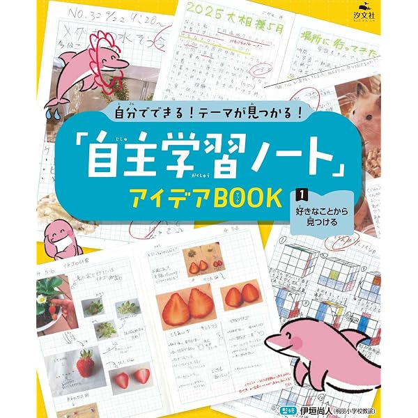 子どもの力を引き出す自主学習ノート 実践編 (ナツメ社教育書ブックス