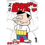 電子版 天才バカボン（１） (少年サンデーコミックス)