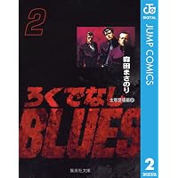 Amazon.co.jp: ろくでなしBLUES 1 (ジャンプコミックスDIGITAL) 電子