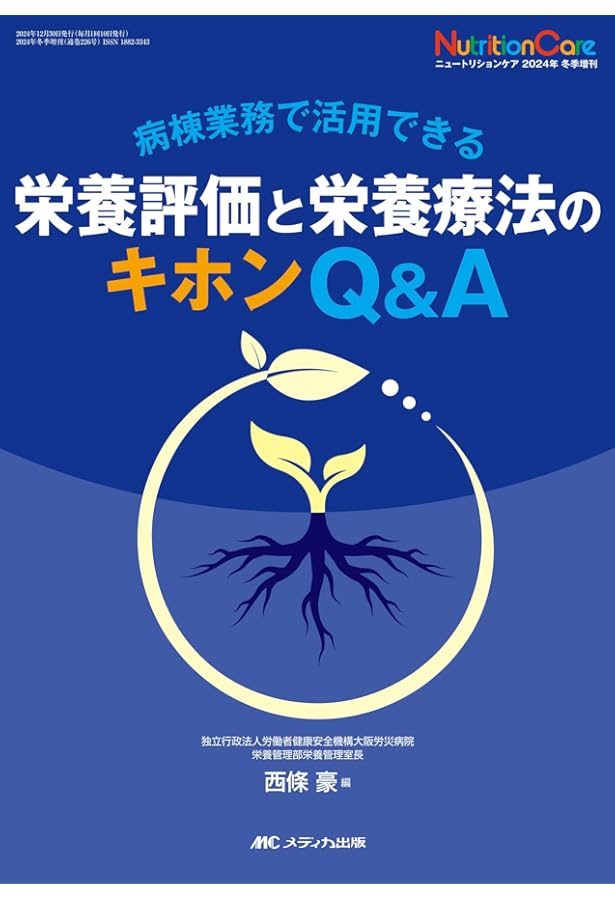 ニュートリションケア 2024年11月号〈特集〉GLIM基準を用いた栄養状態