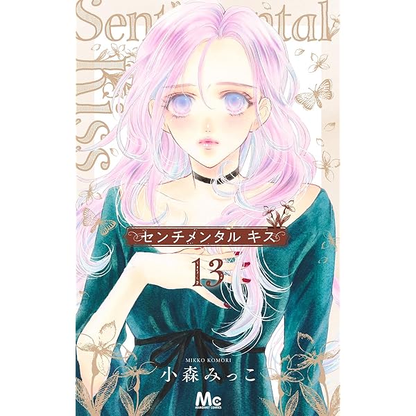 センチメンタル キス 12 センチメンタル キス 12 (マーガレットコミックスDIGITAL