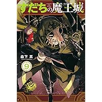 Amazon.co.jp: すだちの魔王城(8) (月刊少年マガジンKC) : 森下 真: 本